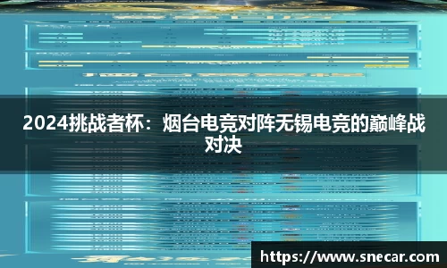 2024挑战者杯：烟台电竞对阵无锡电竞的巅峰战对决