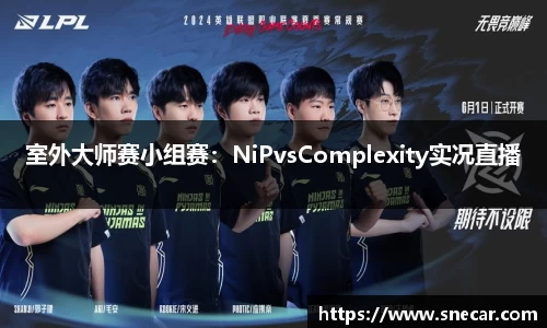 室外大师赛小组赛：NiPvsComplexity实况直播